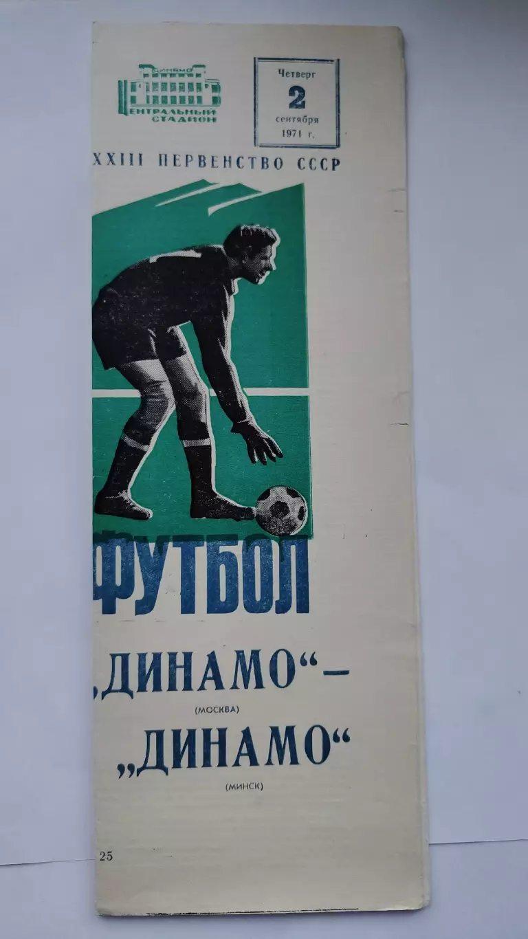 Динамо Москва - Динамо Минск 1971