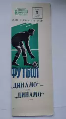 Динамо Москва - Динамо Минск 1971