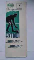 Динамо Москва - Динамо Тбилиси 1971