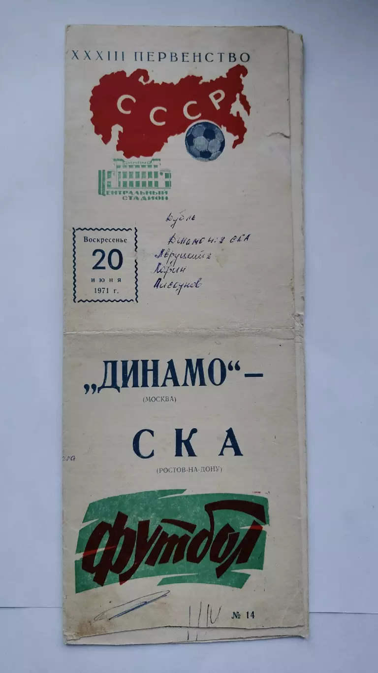Динамо Москва - СКА Ростов-на-Дону 1971