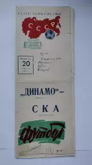 Динамо Москва - СКА Ростов-на-Дону 1971