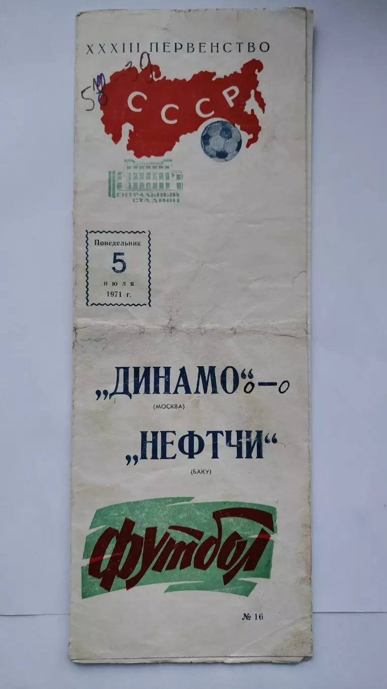 АКЦИЯ !!! Динамо Москва - Нефтчи Баку 1971