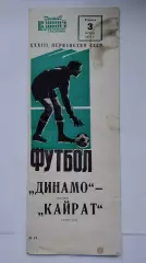 Динамо Москва - Кайрат Алма-Ата 1971