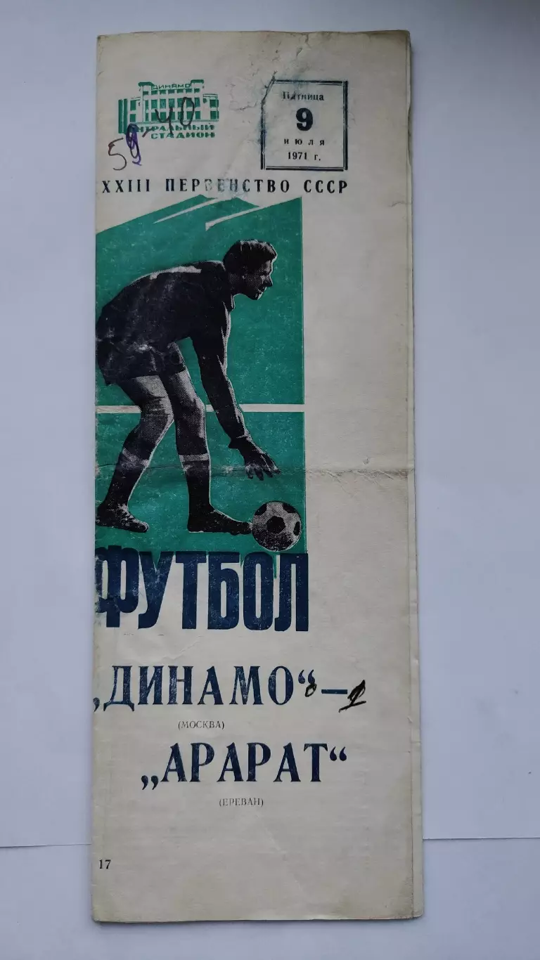 Динамо Москва - Арарат Ереван 1971