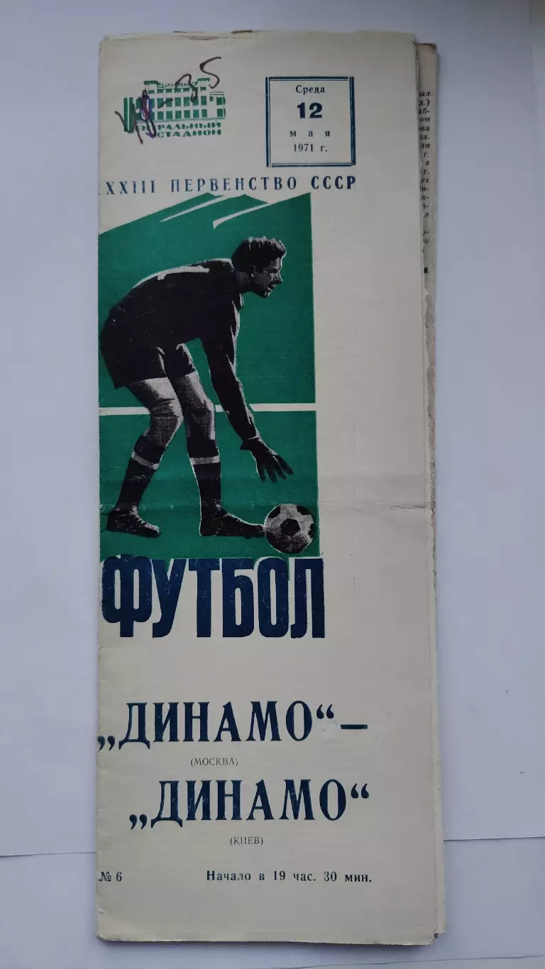 Динамо Москва - Динамо Киев 1971