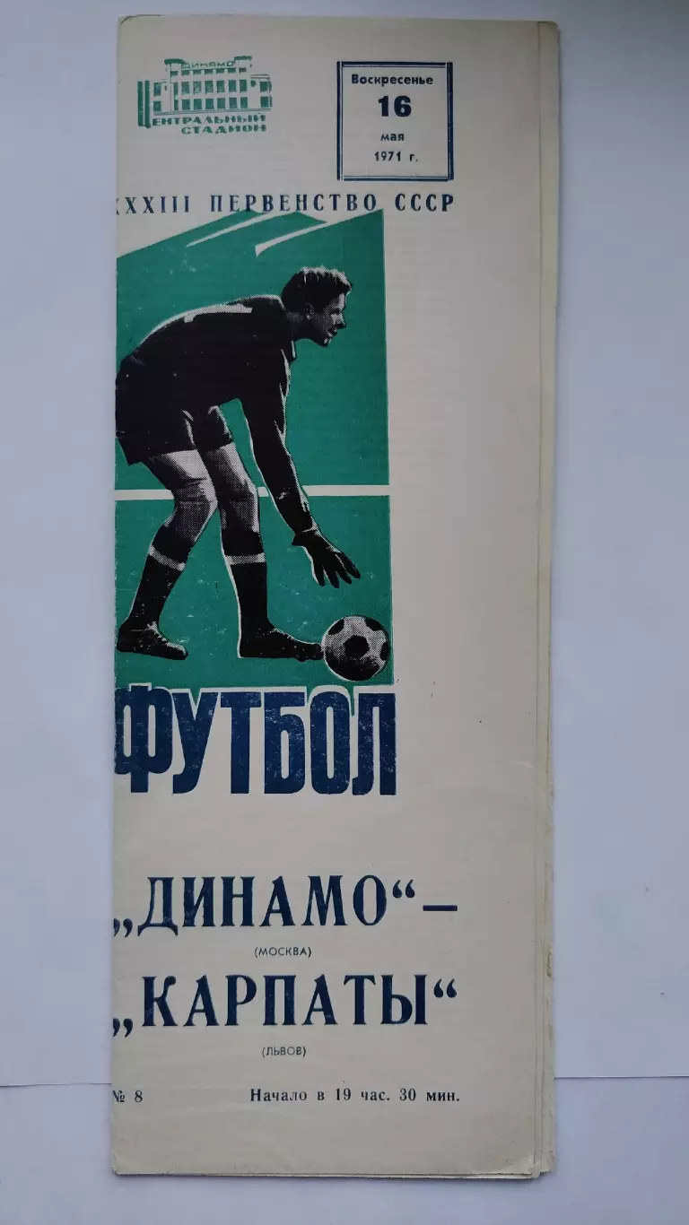 Динамо Москва - Карпаты Львов 1971