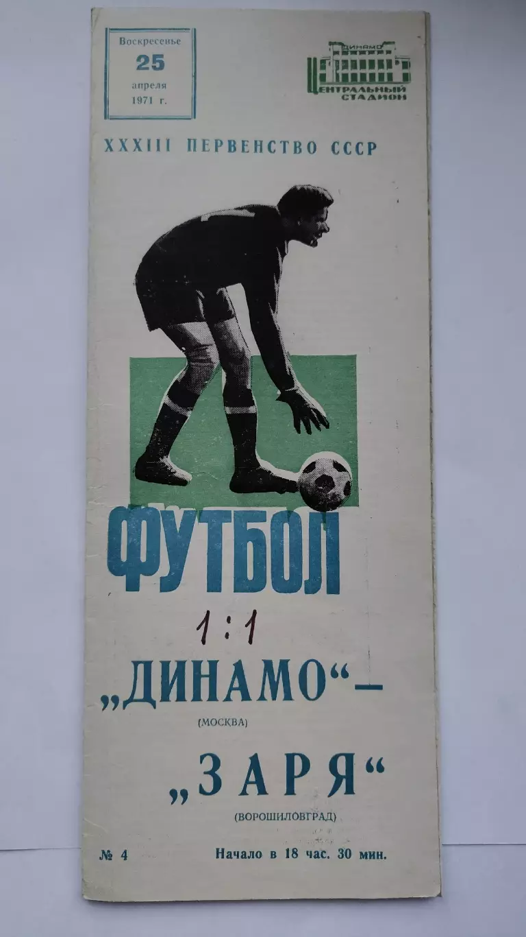 Динамо Москва - Заря Ворошиловград 1971