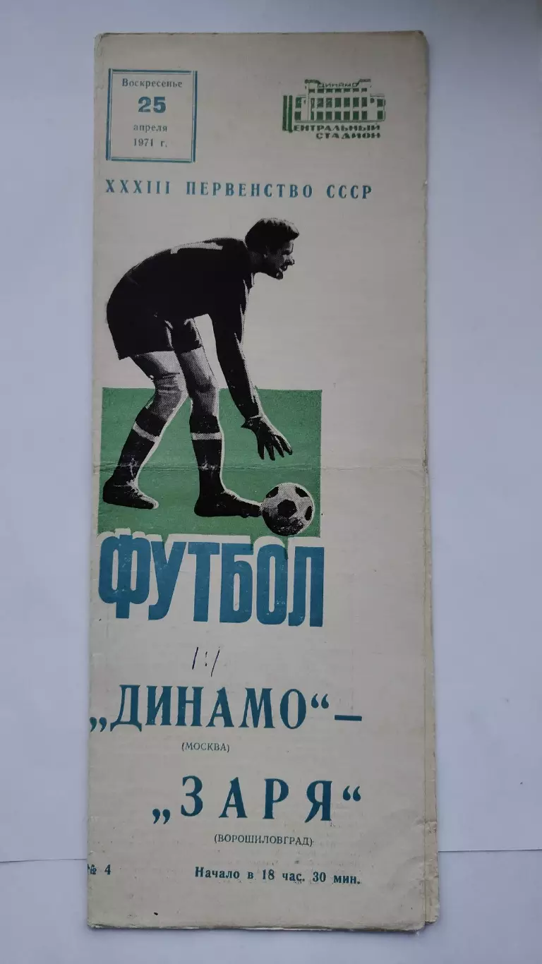Динамо Москва - Заря Ворошиловград 1971 1