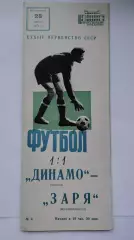 Динамо Москва - Заря Ворошиловград 1971