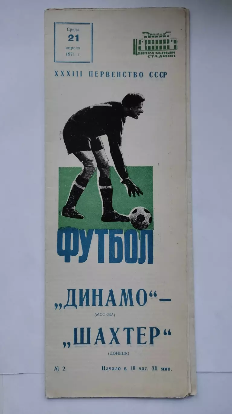 Динамо Москва - Шахтер Донецк 1971