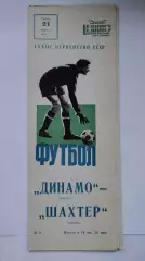 Динамо Москва - Шахтер Донецк 1971