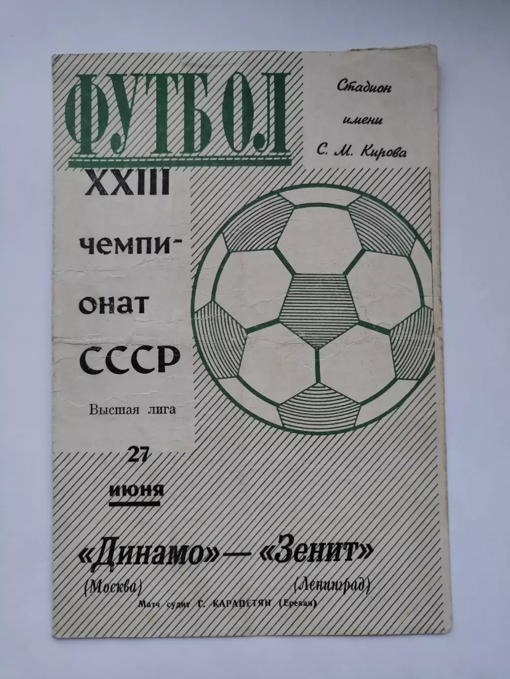 Зенит Ленинград - Динамо Москва 1971 (зеленая)