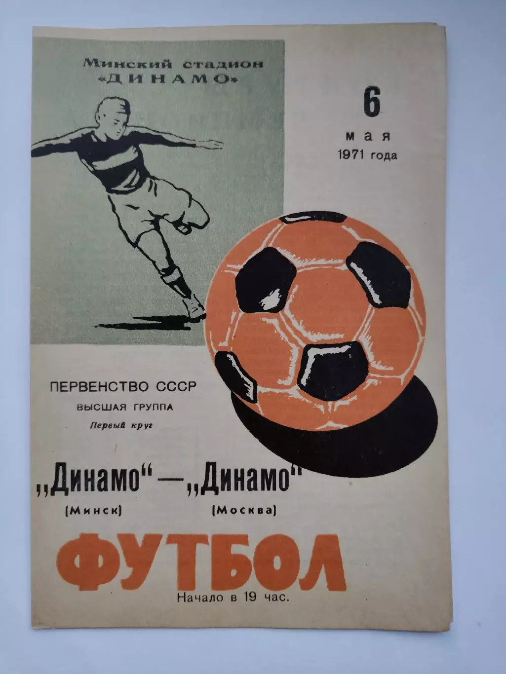 Динамо Минск - Динамо Москва 1971