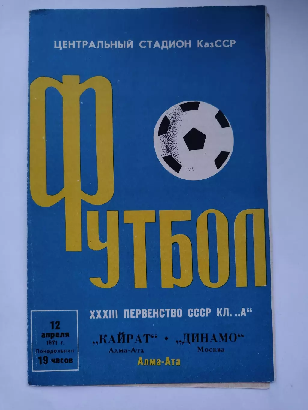 Кайрат Алма-Ата - Динамо Москва 1971