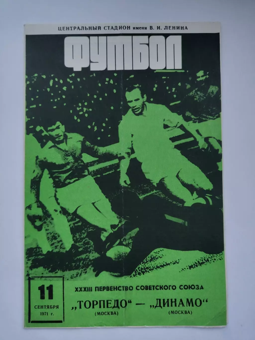 Торпедо Москва - Динамо Москва 1971