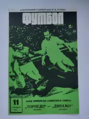 Торпедо Москва - Динамо Москва 1971