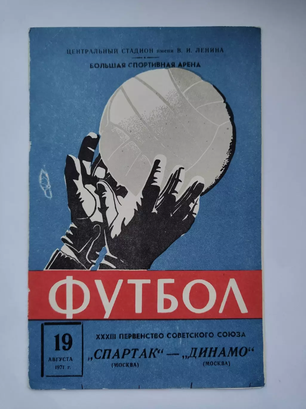 Спартак Москва- Динамо Москва 1971