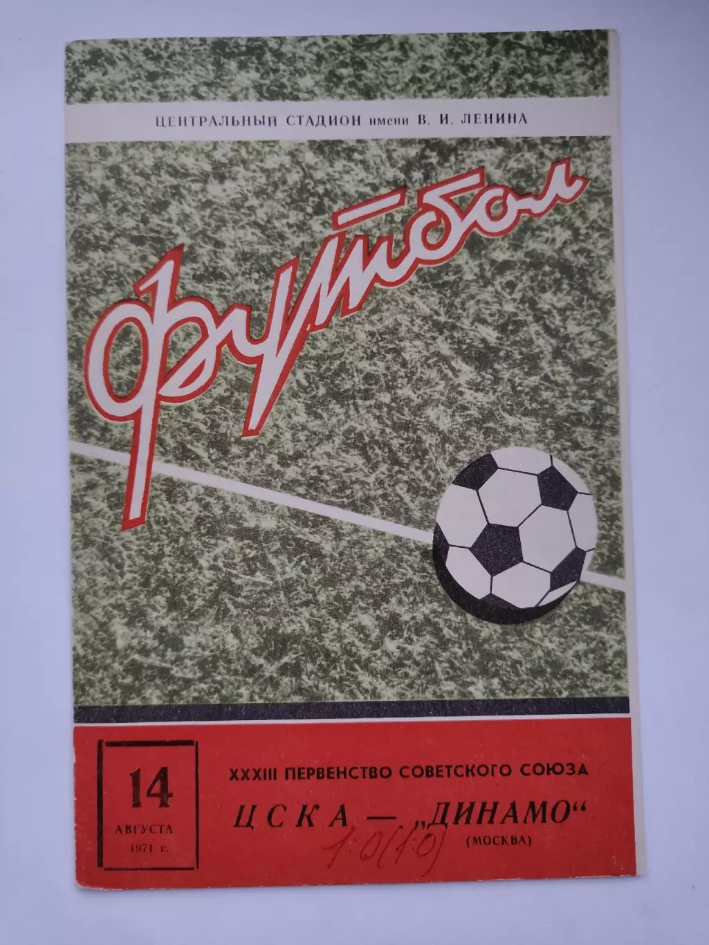 ЦСКА Москва - Динамо Москва 1971
