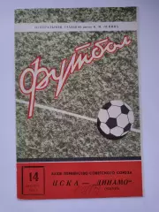 ЦСКА Москва - Динамо Москва 1971