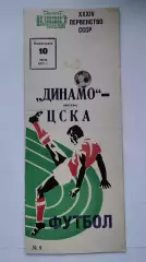 Динамо Москва - ЦСКА Москва 1972