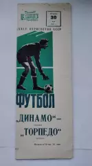 Динамо Москва - Торпедо Москва 1972