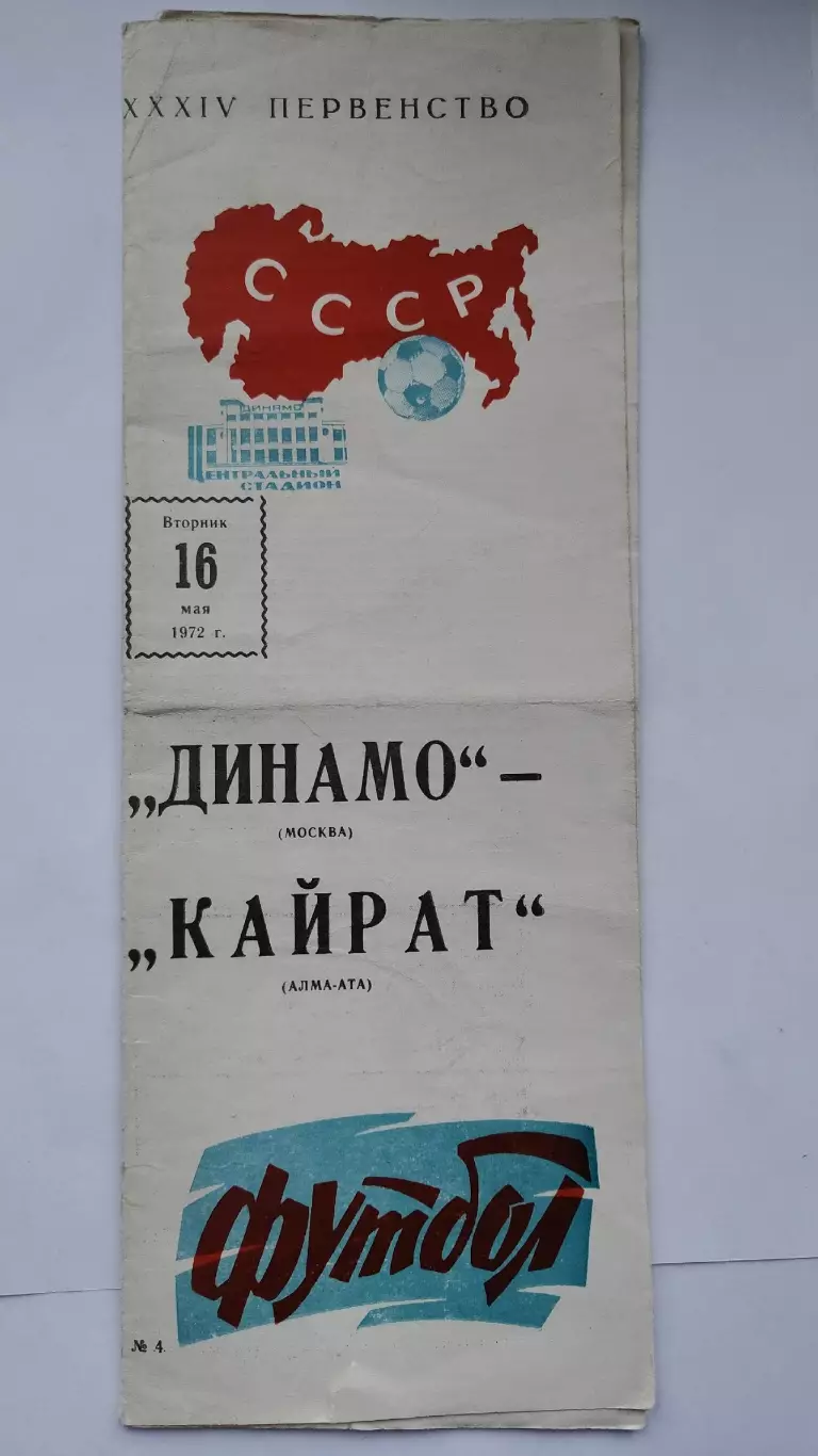 Динамо Москва - Кайрат Алма-Ата 1972