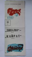 Динамо Москва - Кайрат Алма-Ата 1972