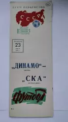 Динамо Москва - СКА Ростов-на-Дону 1972