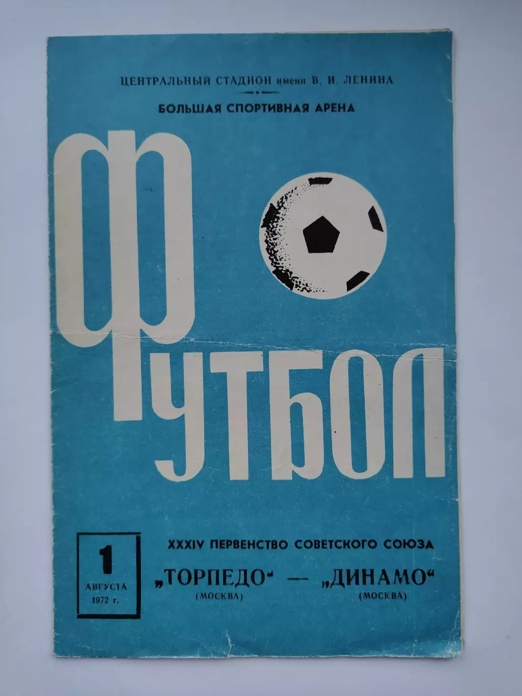 Торпедо Москва - Динамо Москва 1972