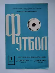 Торпедо Москва - Динамо Москва 1972