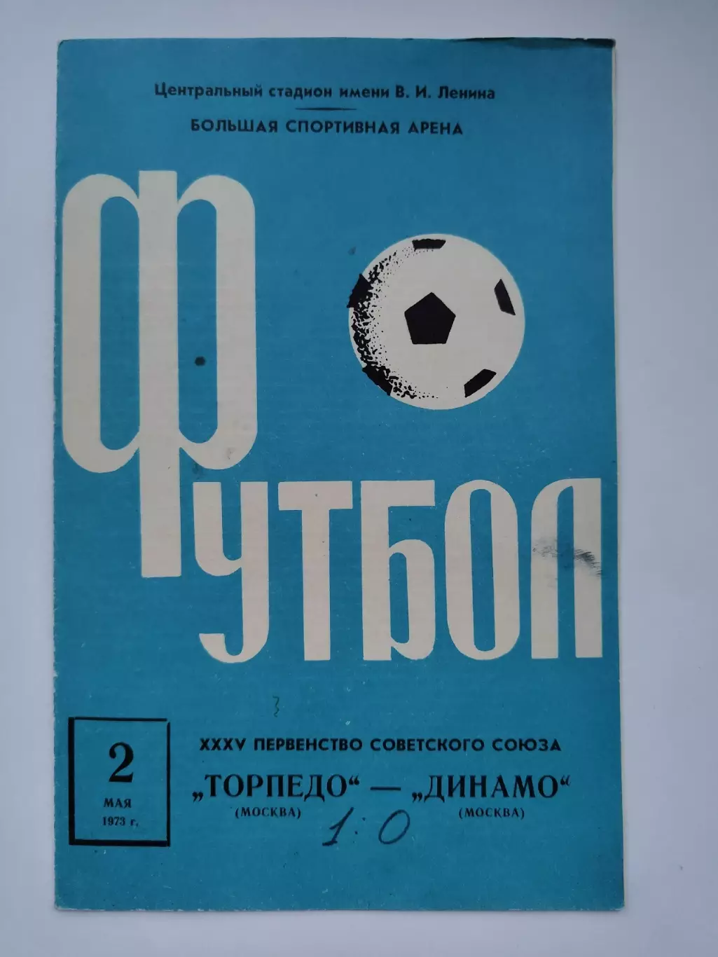 Торпедо Москва - Динамо Москва 1973