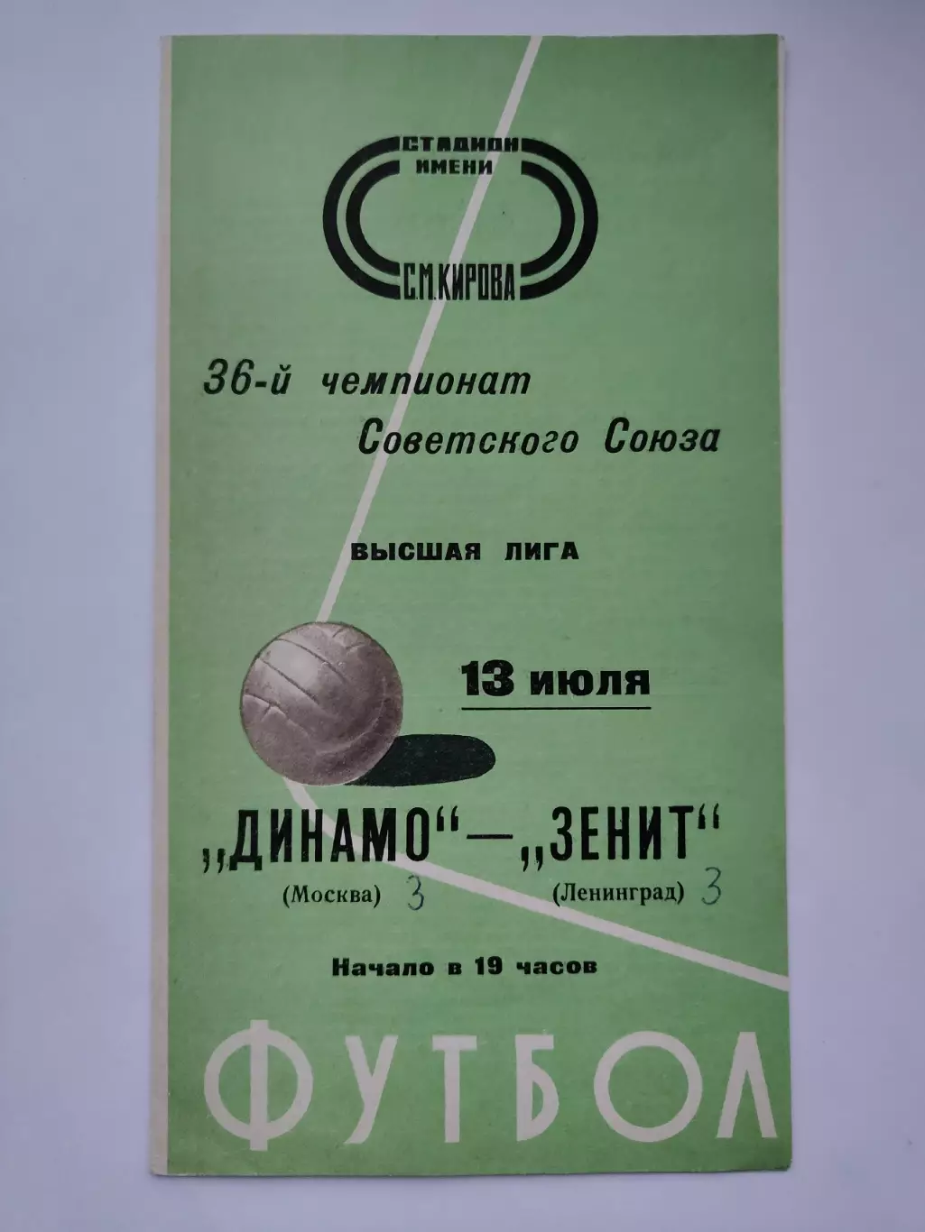 Зенит Ленинград - Динамо Москва 1974