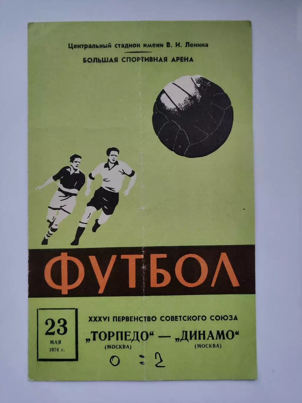 Торпедо Москва - Динамо Москва 1974