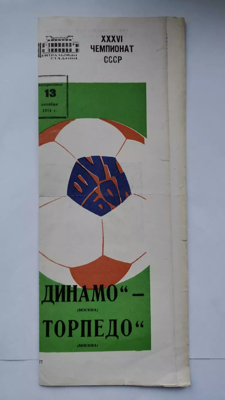 Динамо Москва - Торпедо Москва 1974
