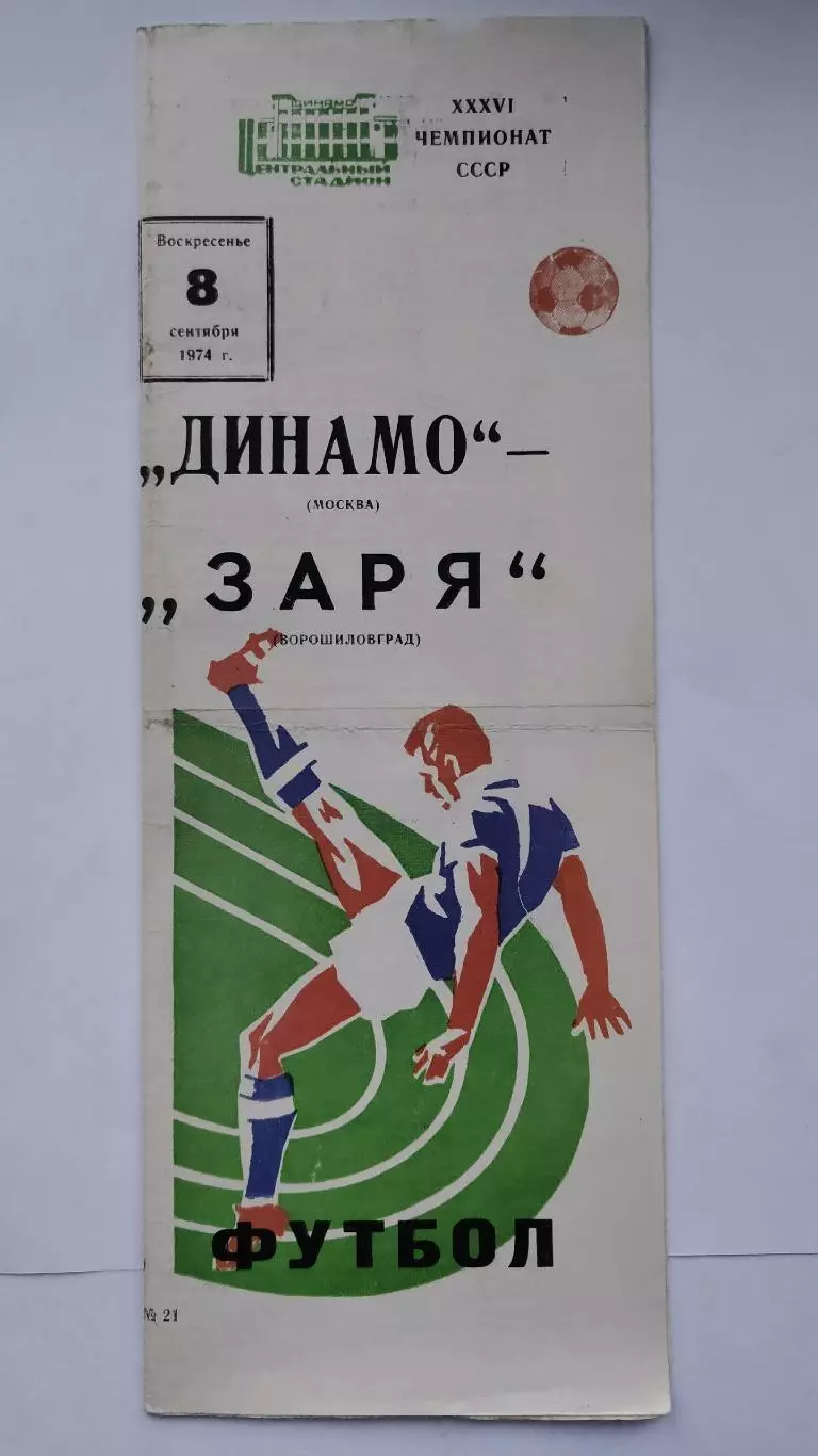 Динамо Москва - Заря Ворошиловград/Луганск 1974