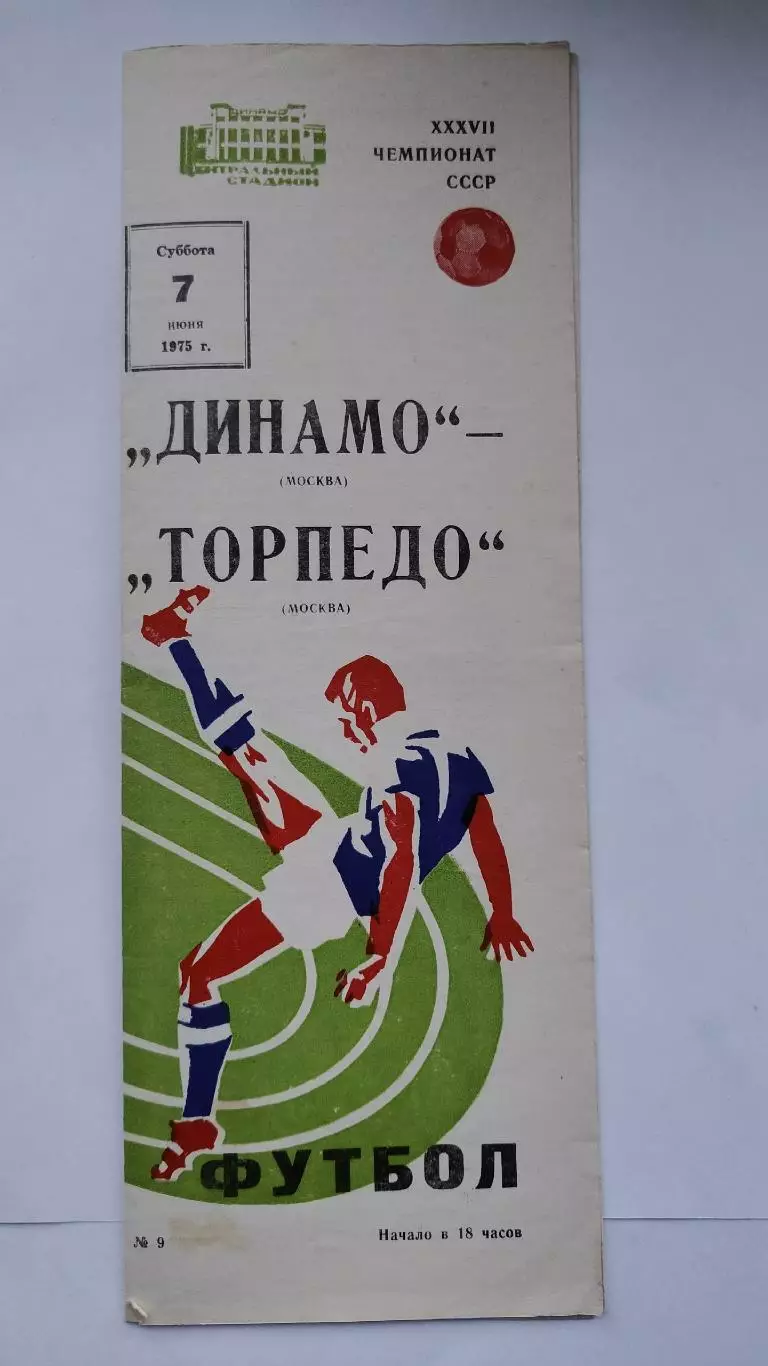 Динамо Москва - Торпедо Москва 1975