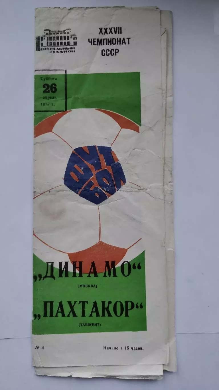 АКЦИЯ !!! Динамо Москва - Пахтакор Ташкент 1975