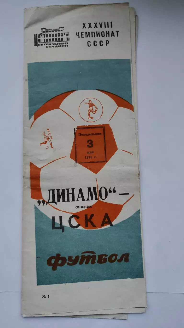 АКЦИЯ !!! Динамо Москва - ЦСКА Москва 3 мая 1976