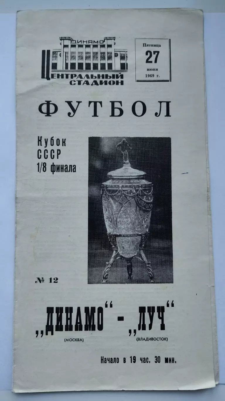 Динамо Москва - Луч Владивосток 1969 Кубок СССР