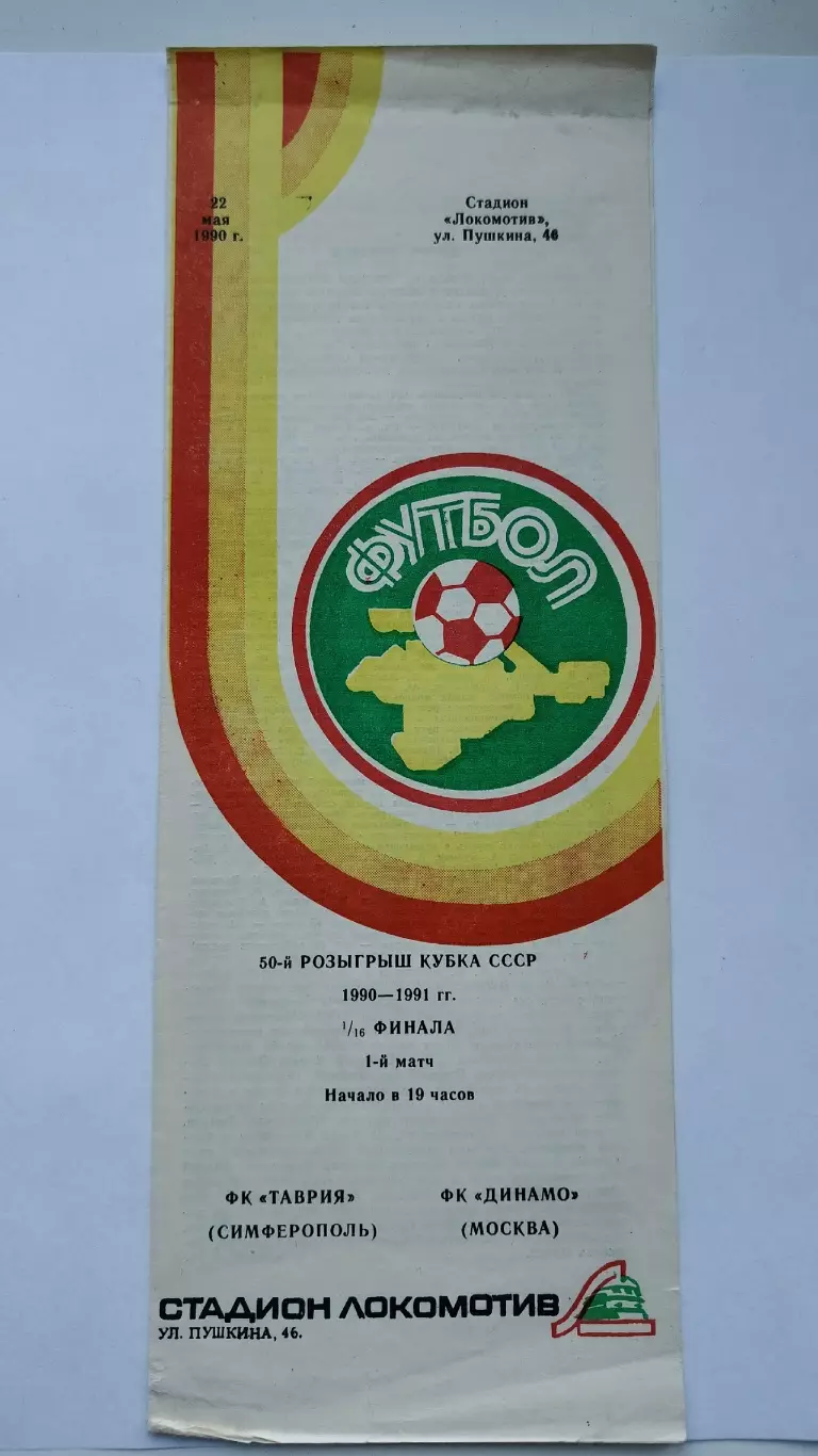 Таврия Симферополь - Динамо Москва 1990 Кубок СССР