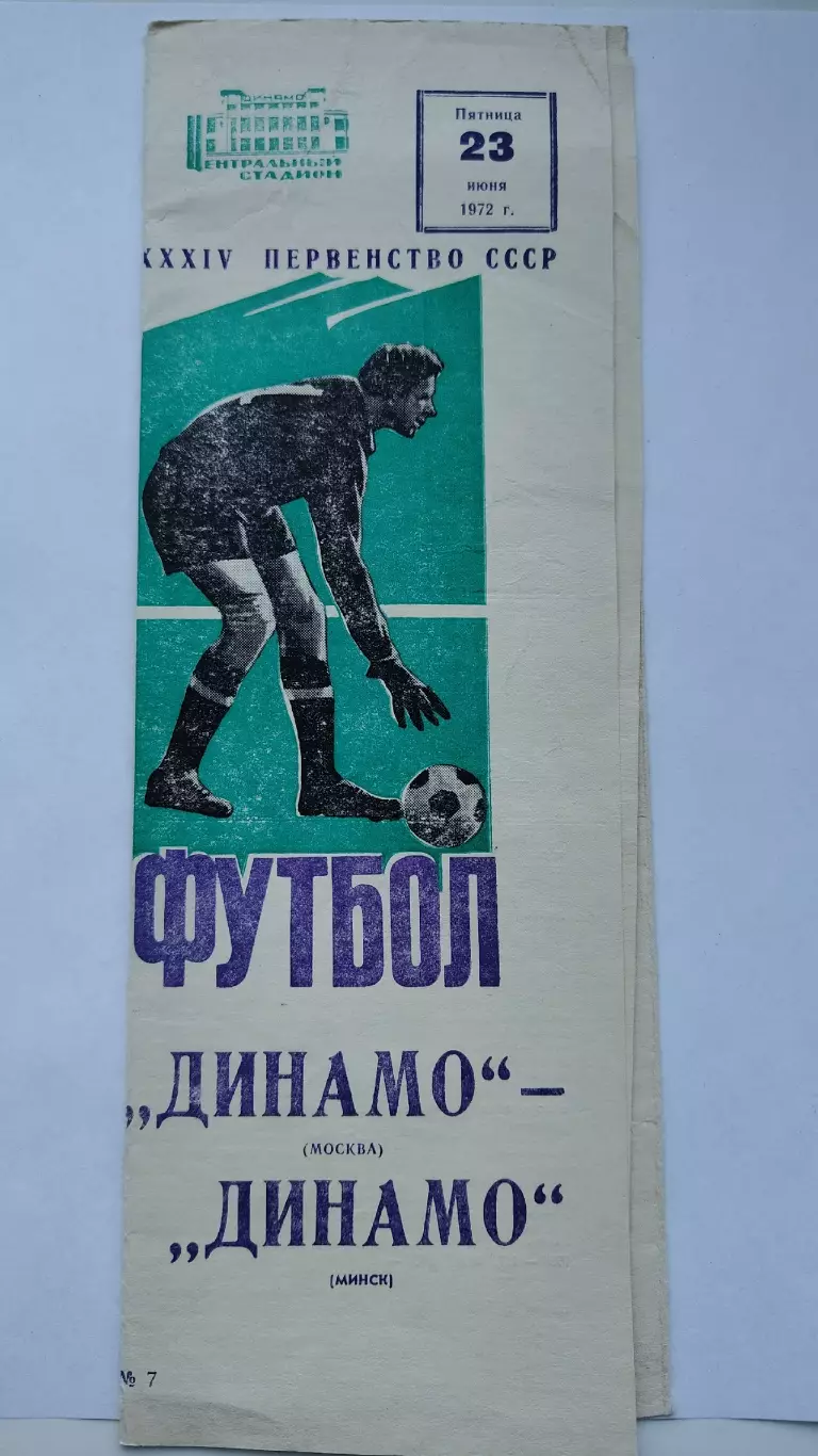 Динамо Москва - Динамо Минск 1972