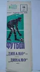 Динамо Москва - Динамо Минск 1972