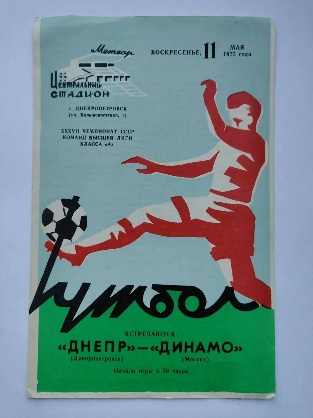 Днепр Днепропетровск - Динамо Москва 1975