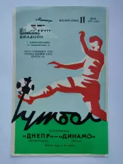 Днепр Днепропетровск - Динамо Москва 1975