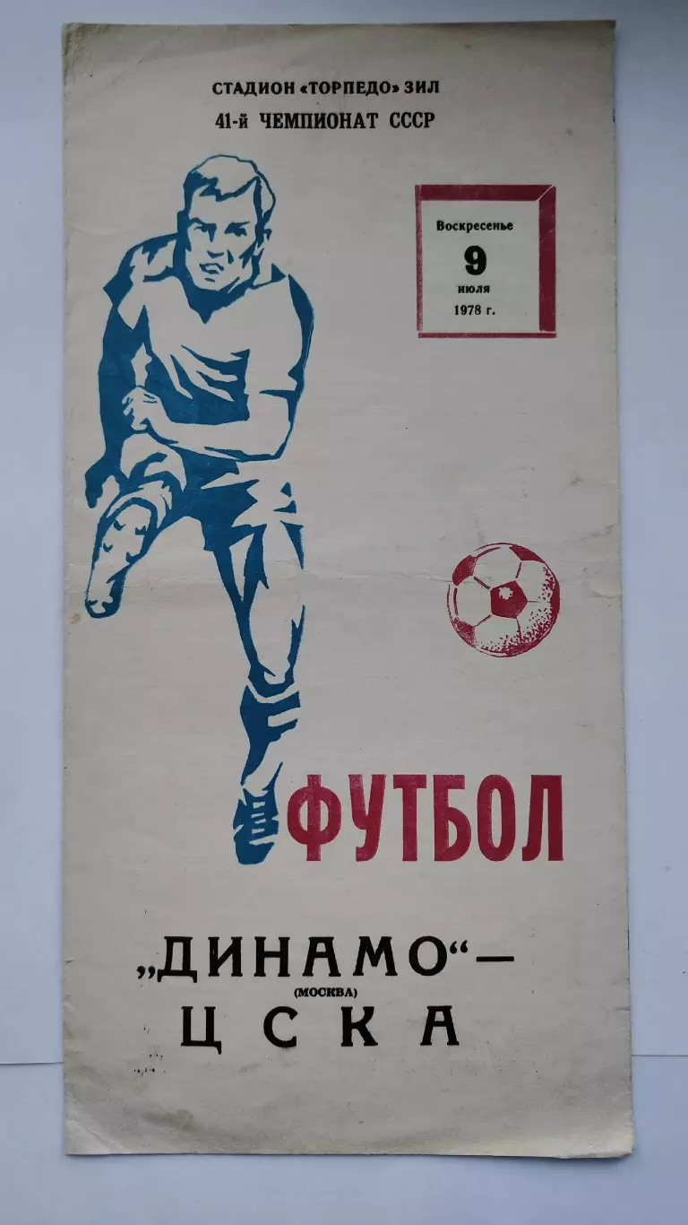 Динамо Москва - ЦСКА Москва 1978