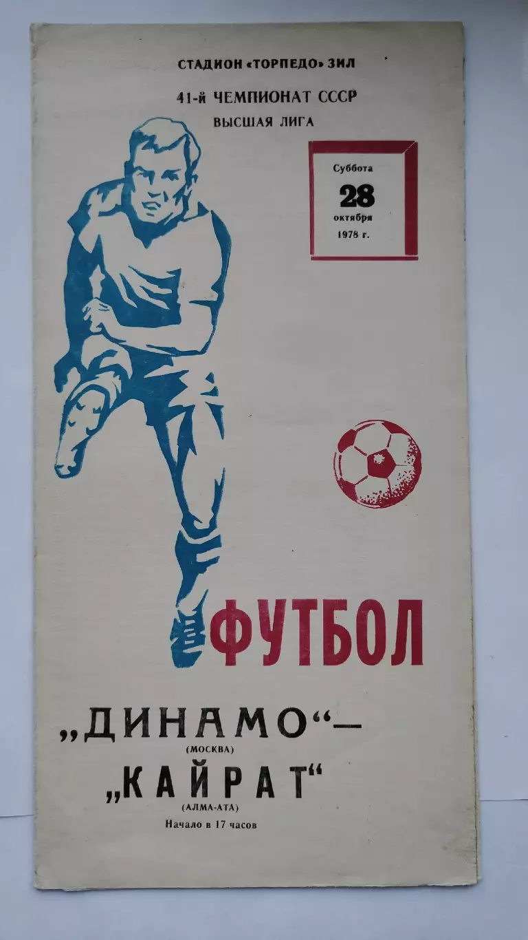 Динамо Москва - Кайрат Алма-Ата 1978