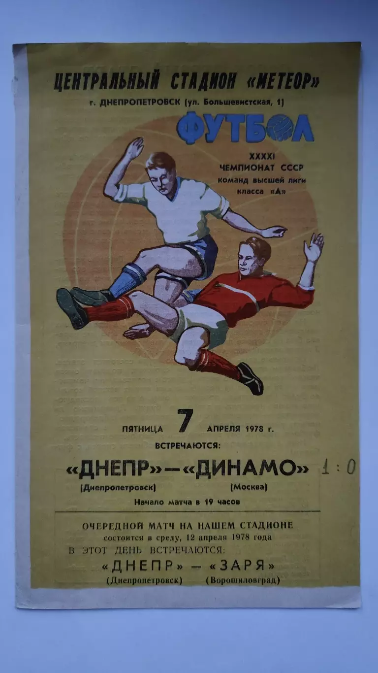Днепр Днепропетровск - Динамо Москва 1978