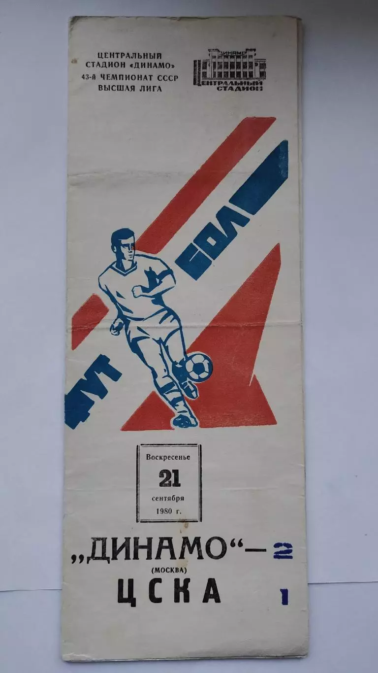 Динамо Москва - ЦСКА Москва 1980