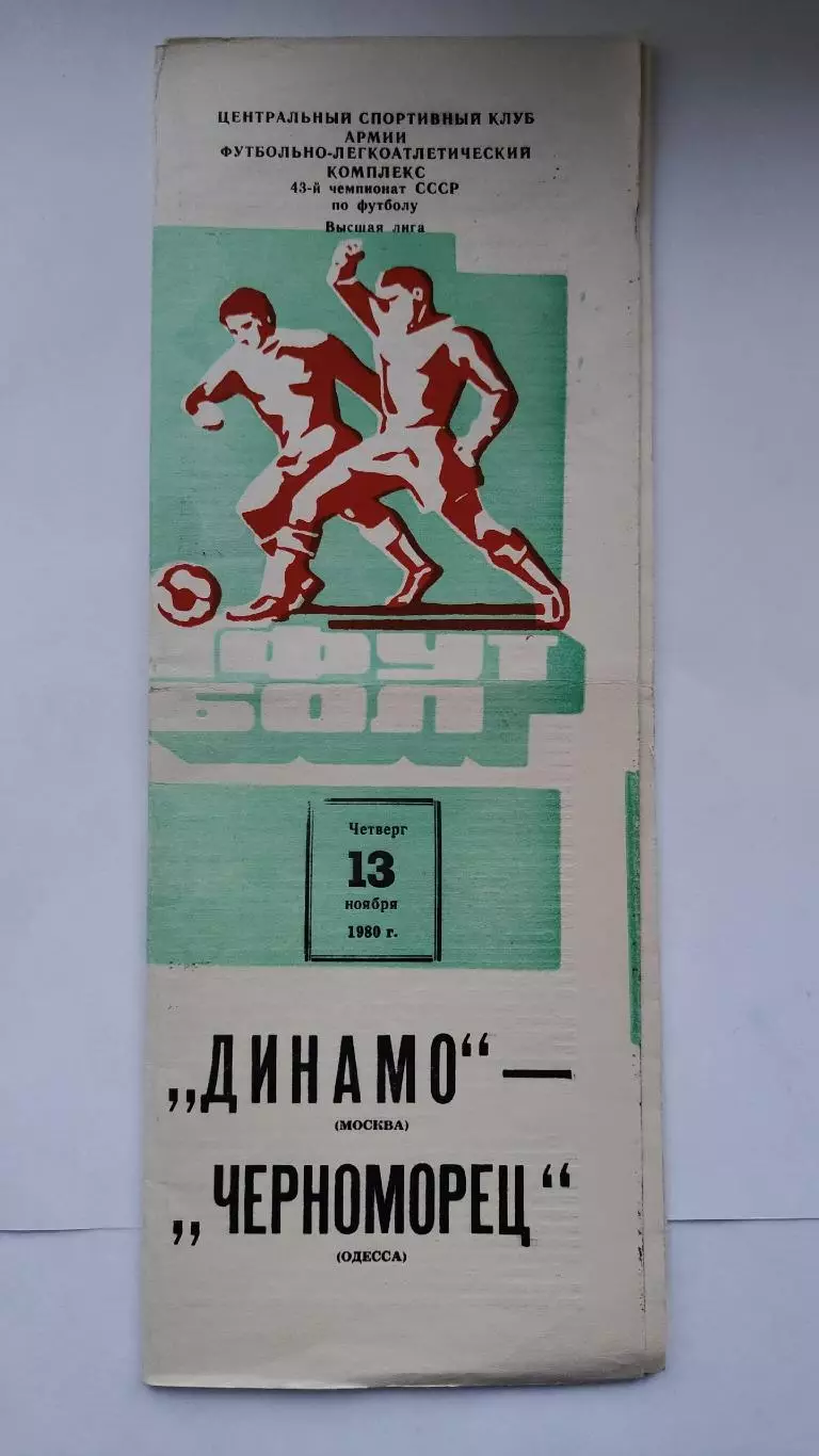 Динамо Москва - Черноморец Одесса 1980