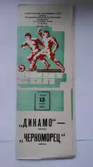 Динамо Москва - Черноморец Одесса 1980